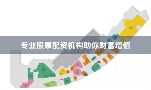 专业股票配资机构助你财富增值