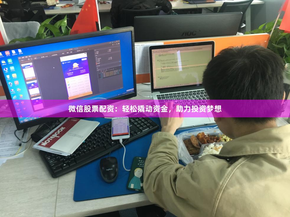 微信股票配资：轻松撬动资金，助力投资梦想
