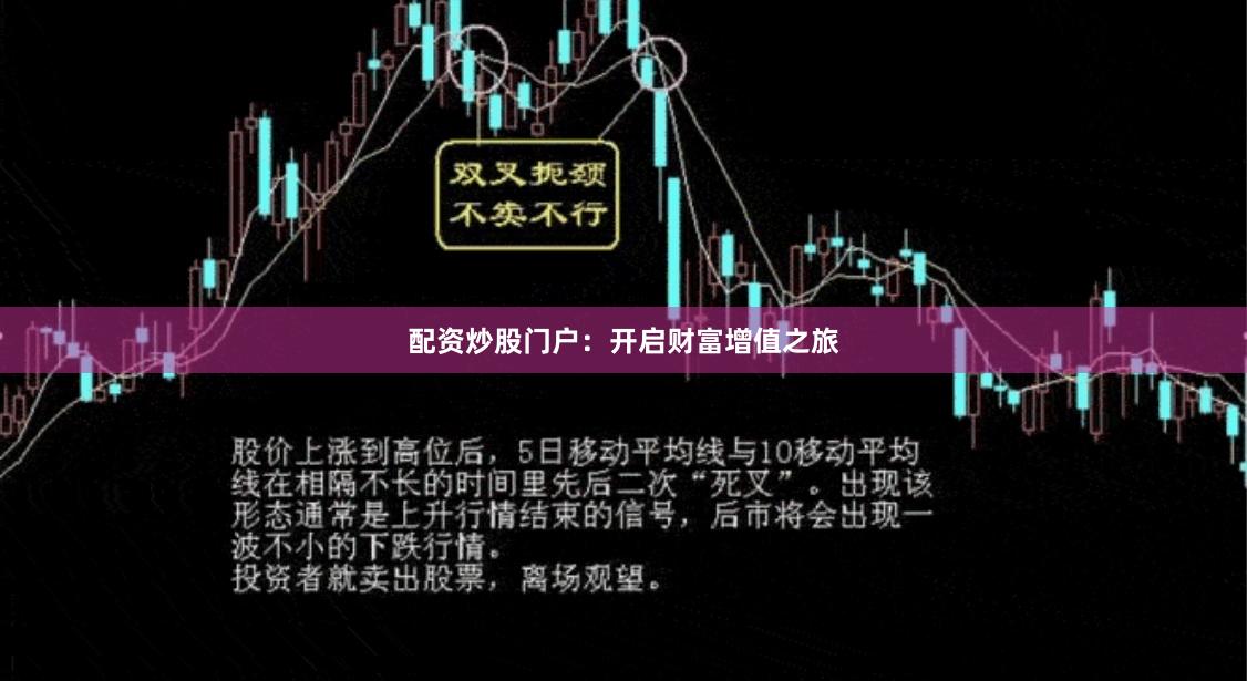 配资炒股门户：开启财富增值之旅