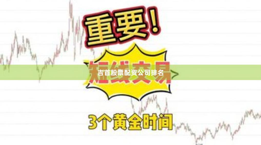 吉首股票配资公司排名