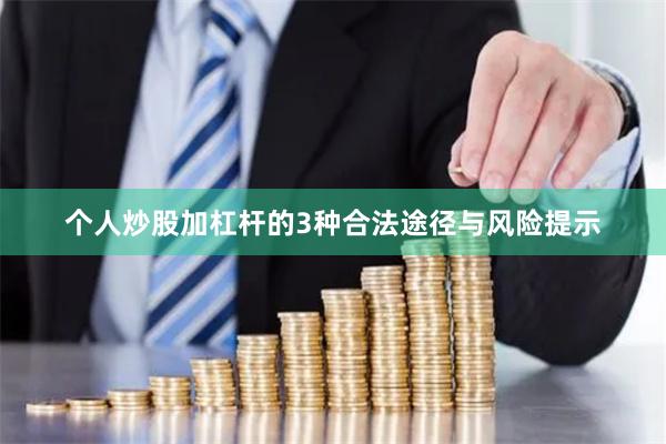 个人炒股加杠杆的3种合法途径与风险提示
