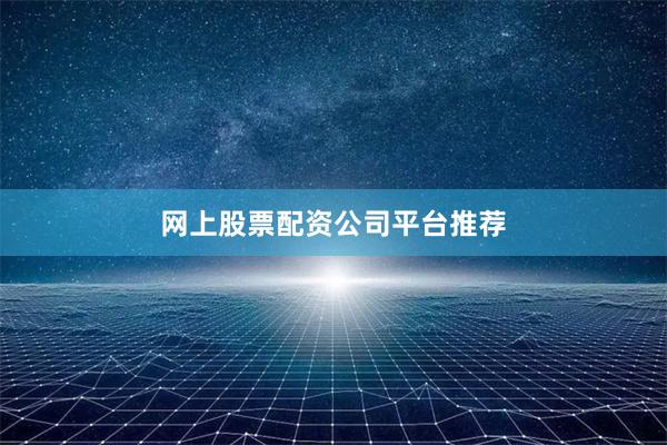 网上股票配资公司平台推荐