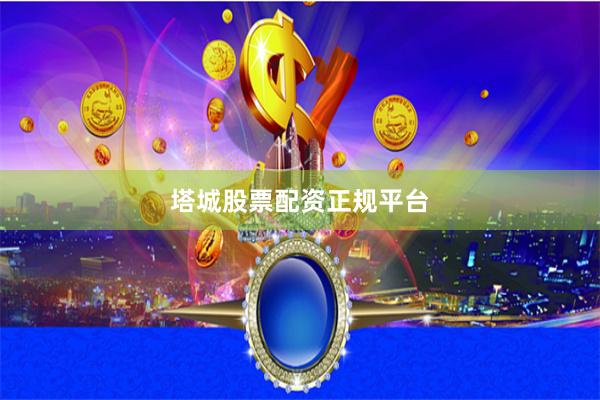 塔城股票配资正规平台