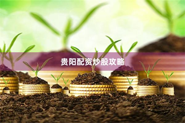 贵阳配资炒股攻略
