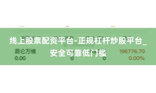 线上股票配资平台-正规杠杆炒股平台_安全可靠低门槛