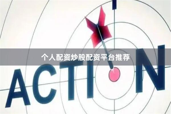 个人配资炒股配资平台推荐