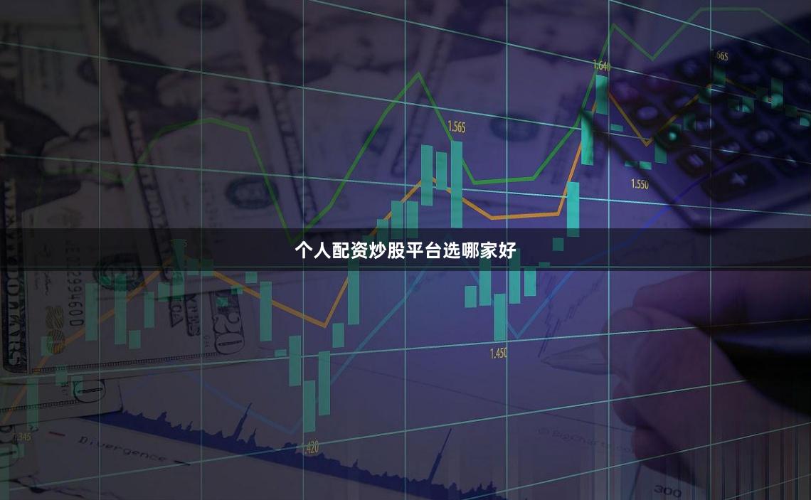 个人配资炒股平台选哪家好